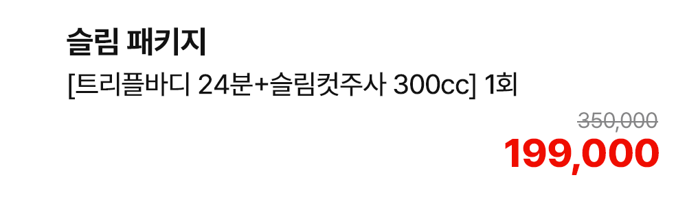 슬림 패키지 [트리플바디 24분+슬림컷주사 300cc] 1회