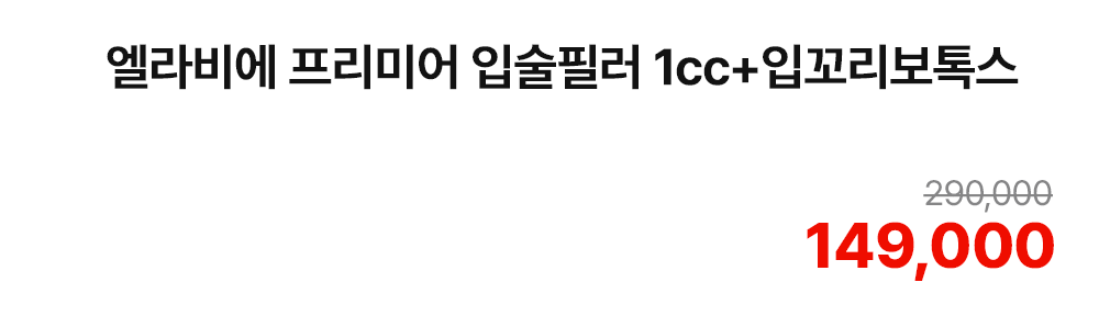 엘라비에 프리미어 입술필러 1cc+입꼬리보톡스