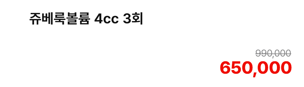 쥬베룩볼륨 4cc 3회