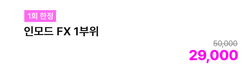 [1회 한정] 인모드 FX 1부위