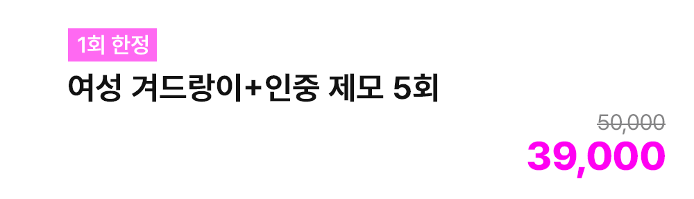[1회 한정] 여성 겨드랑이+인중 제모 5회