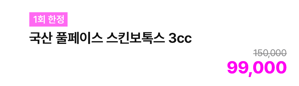 [1회 한정] 국산 풀페이스 스킨보톡스 3cc
