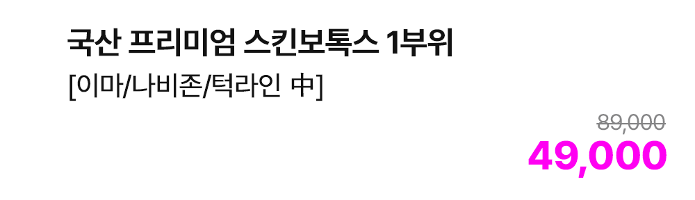 국산 프리미엄 스킨보톡스 1부위 [이마/나비존/턱라인 中]