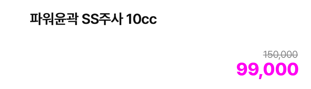 파워윤곽 SS주사 10cc