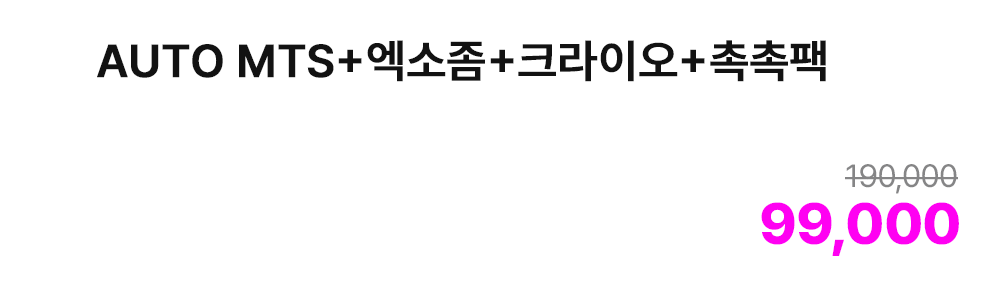 AUTO MTS+엑소좀+크라이오+촉촉팩
