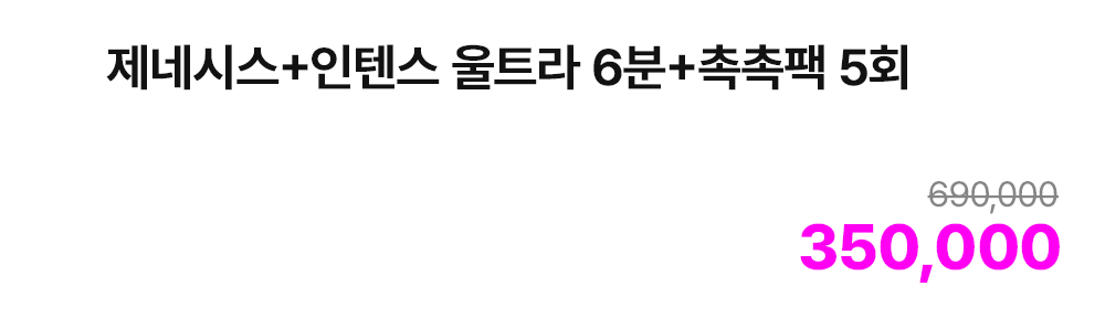 제네시스+인텐스 울트라 6분+촉촉팩 5회