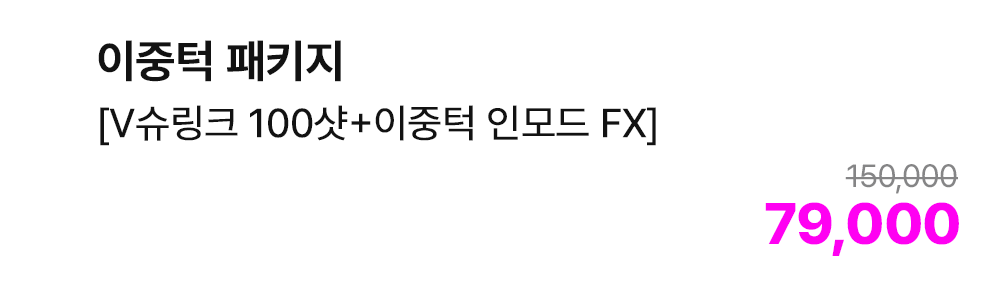 이중턱 패키지 [V슈링크 100샷+이중턱 인모드 FX]
