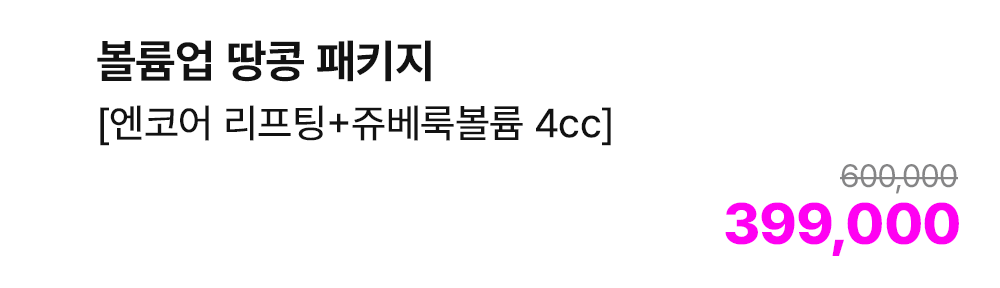 볼륨업 땅콩 패키지 [엔코어 리프팅+쥬베룩볼륨 4cc]
