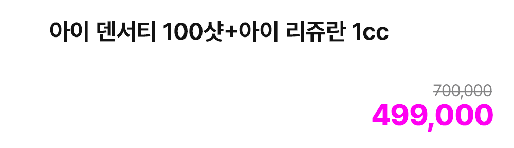아이 덴서티 100샷+아이 리쥬란 1cc