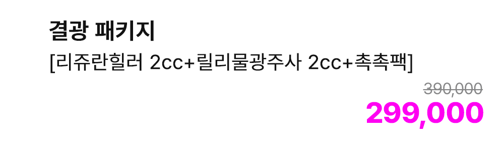 결광 패키지 [리쥬란힐러 2cc+릴리물광주사 2cc+촉촉팩]