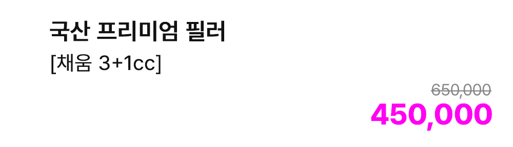 국산 프리미엄 필러 [채움 3+1cc]