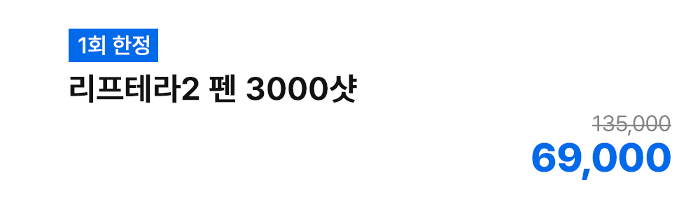 [1회 한정] 리프테라2 펜 3000샷