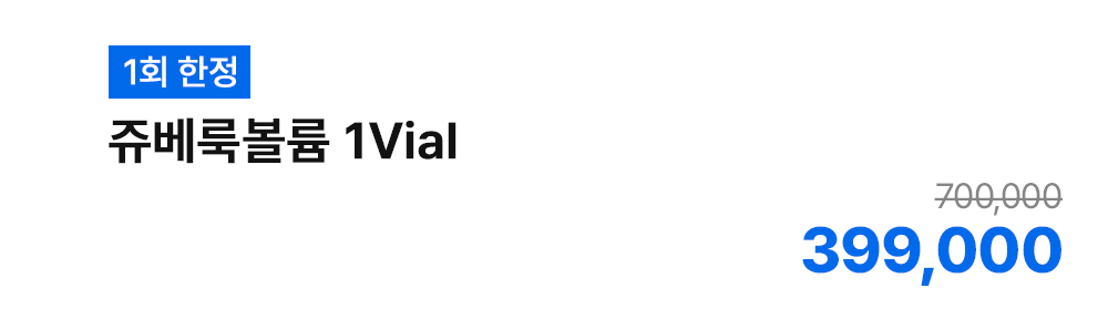 [1회 한정] 쥬베룩볼륨 1Vial