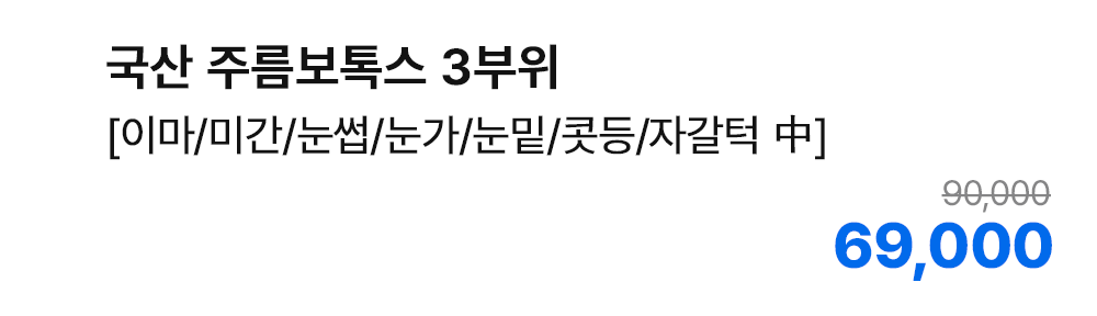 국산 주름보톡스 3부위 [이마/미간/눈썹/눈가/콧등/자갈턱 中]