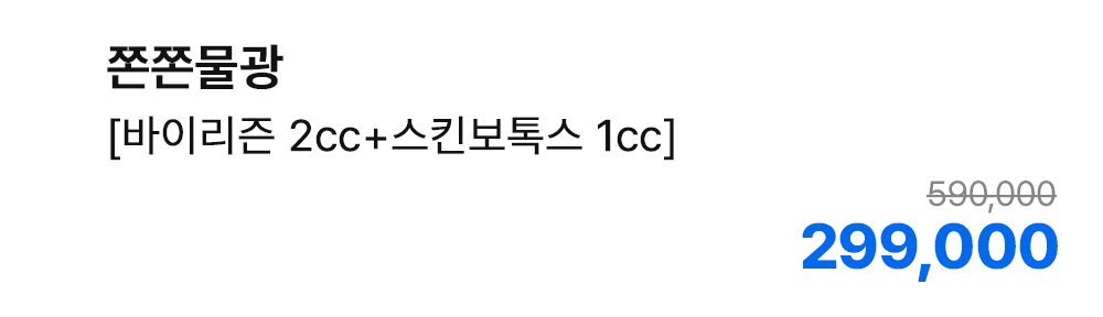 쫀쫀물광 [바이리즌 2cc+스킨보톡스 1cc]