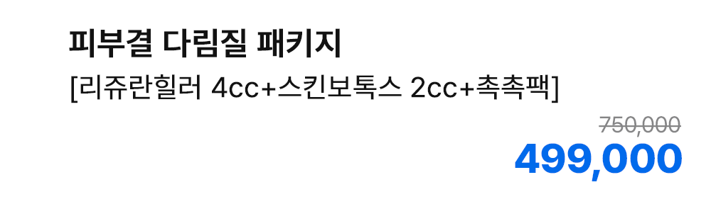 피부결 다림질 패키지 [리쥬란힐러 4cc+스킨보톡스 2cc+촉촉팩]
