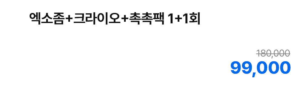 엑소좀+크라이오+촉촉팩 1+1회