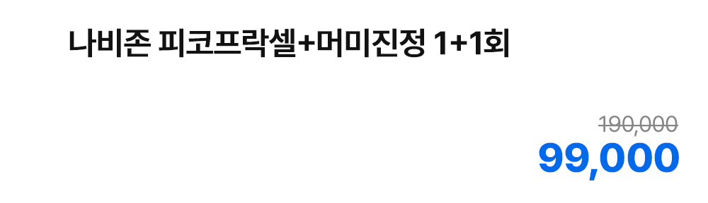 나비존 피코프락셀+머미진정 1+1회