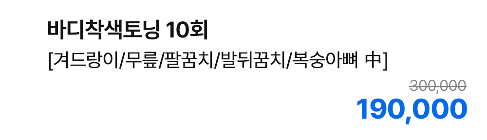 바디착색토닝 10회 [겨드랑이/무릎/발꿈치/발뒤꿈치/복숭아뼈 中]