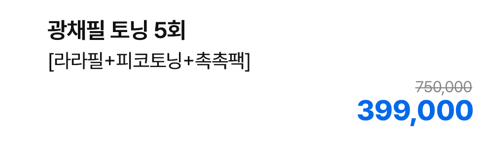 광채필 토닝 5회 [라라필+피코토닝+촉촉팩]