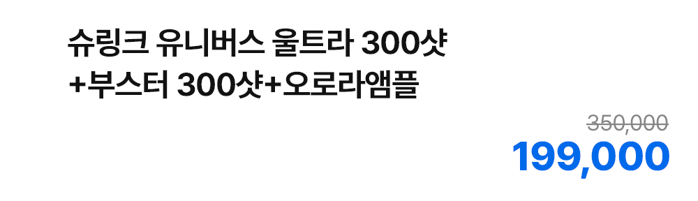 슈링크 유니버스 울트라 300샷+부스터 300샷+오로라앰플