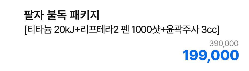 팔자 불독 패키지 [티타늄 20kJ+리프테라2 펜 1000샷+윤곽주사 3cc]