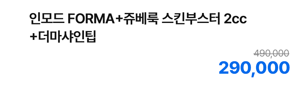 인모드 FORMA+쥬베룩 스킨부스터 2cc+더마샤인팁