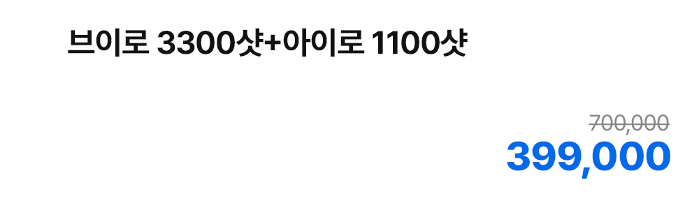 브이로 3300샷+아이로 1100샷