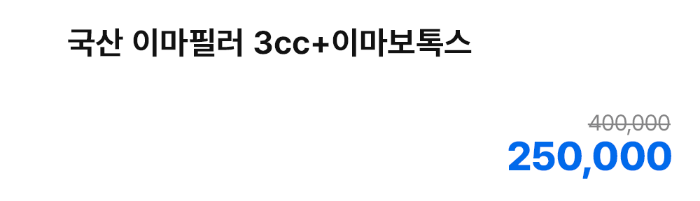 국산 이마필러 3cc+이마보톡스