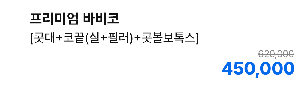 프리미엄 바비코 [콧대+코끝(실+필러)+콧볼보톡스]