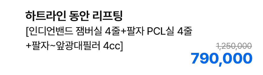 하트라인 동안 리프팅 [인디안밴드 잼버실 4줄+팔자 PCL실 4줄+팔자~앞광대필러 4cc]