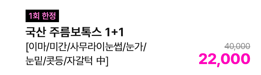 [1회 한정] 국산 주름보톡스 1+1 [이마/미간/사무라이눈썹/눈가/눈밑/콧등/자갈턱 中]