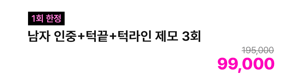 [1회 한정] 남자 인중+턱끝+턱라인 제모 3회
