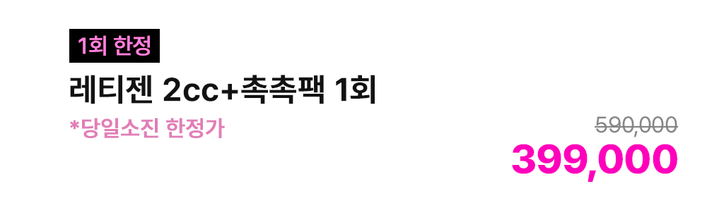 [1회 한정] 레티젠 2cc+촉촉팩 1회 *당일소진 한정가