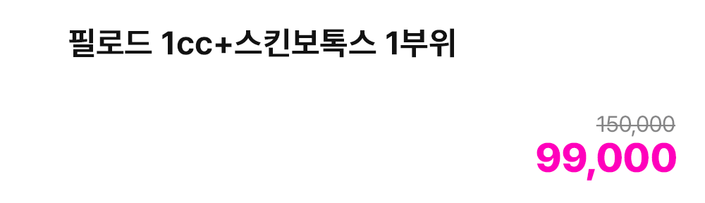 필로드 1cc+스킨보톡스 1부위