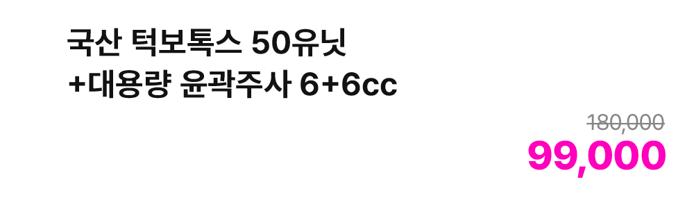 국산 턱보톡스 50유닛+대용량 윤곽주사 6+6cc
