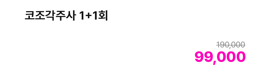 코조각주사 1+1회
