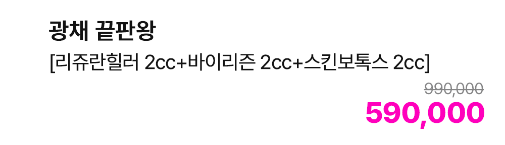 광채 끝판왕 [리쥬란힐러 2cc+바이리즌 2cc+스킨보톡스 2cc]