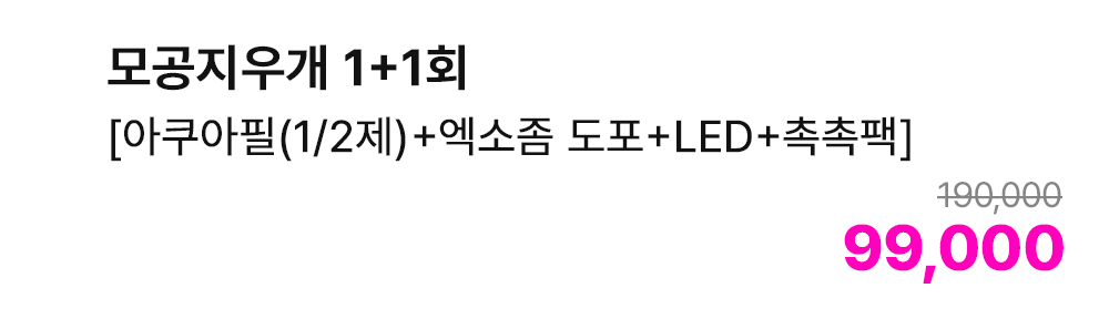 모공지우개 1+1회 [아쿠아필(1/2제)+엑소좀 도포+LED+촉촉팩]