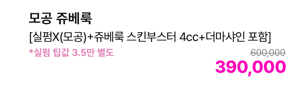 모공 쥬베룩 [실펌X(모공)+쥬베룩 스킨부스터 4cc+더마사인 포함] *실펌 팁값 3.5만 별도