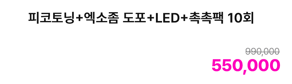 피코토닝+엑소좀 도포+LED+촉촉팩 10회