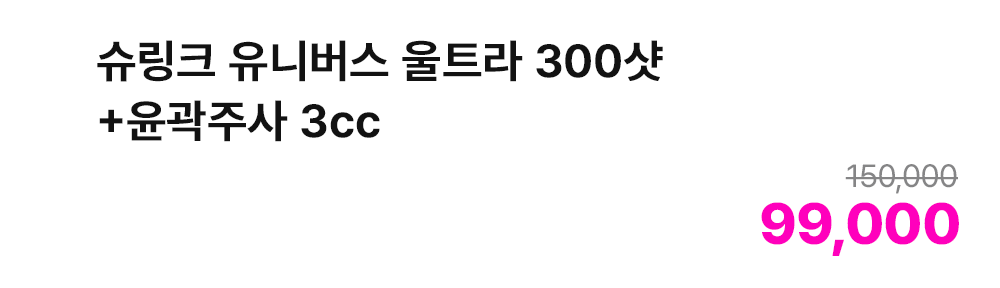 슈링크 유니버스 울트라 300샷+윤곽주사 3cc