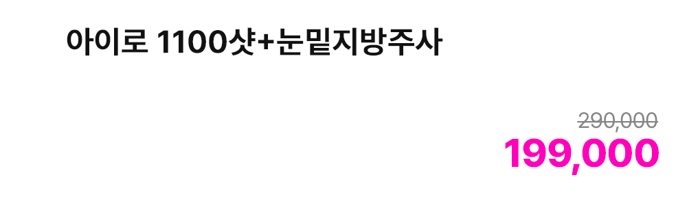아이로 1100샷+눈밑지방주사