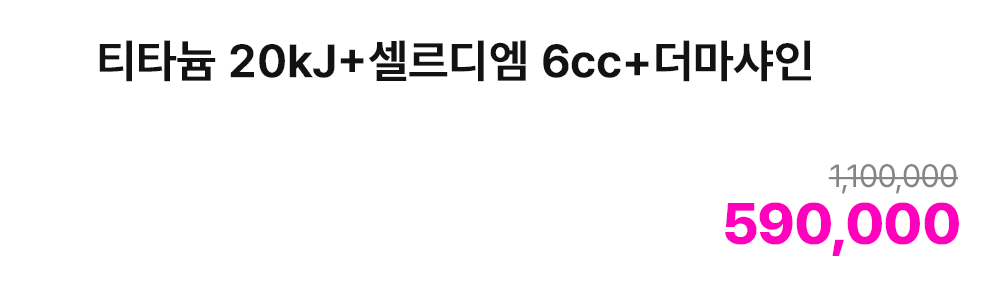 티타늄 20kJ+셀르디엠 6cc+더마샤인