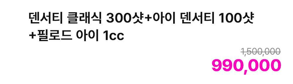 덴서티 클래식 300샷+아이 덴서티 100샷+필로드 아이 1cc