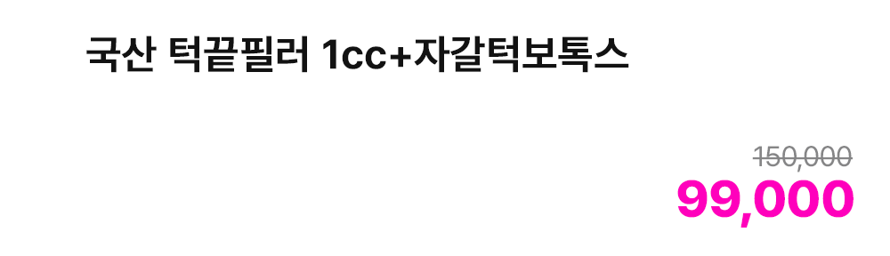 국산 턱끝필러 1cc+자갈턱보톡스