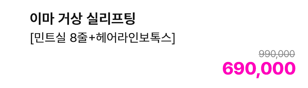 이마 거상 실리프팅 [민트실 8줄+헤어라인보톡스]