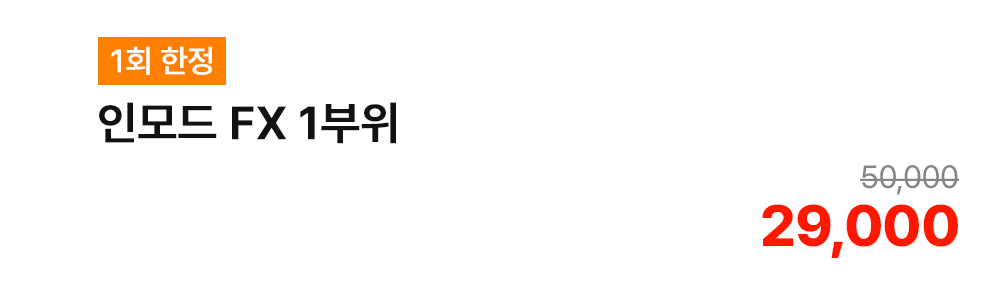 [1회 한정] 인모드 FX 1부위