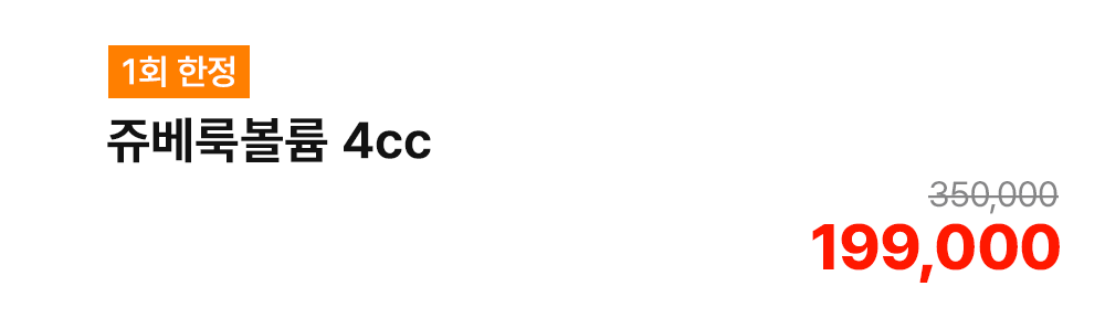 [1회 한정] 쥬베룩볼륨 4cc