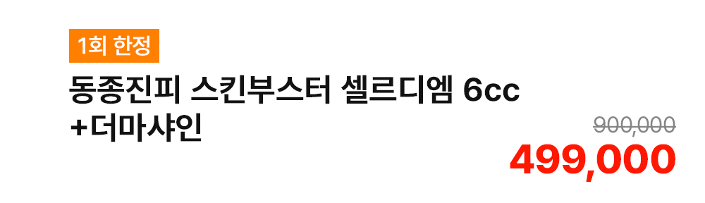 [1회 한정] 동종진피 스킨부스터 셀르디엠 6cc+더마샤인